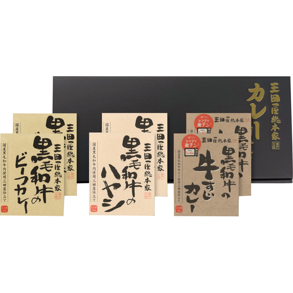 三田屋総本家 黒毛和牛のレトルト詰合せ