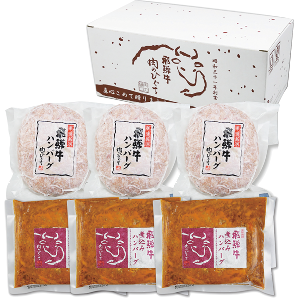 肉のひぐち 飛騨牛ハンバーグ食べ比べセット