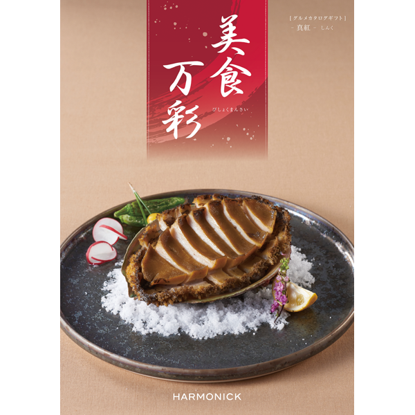 美食万彩 真紅〈しんく〉