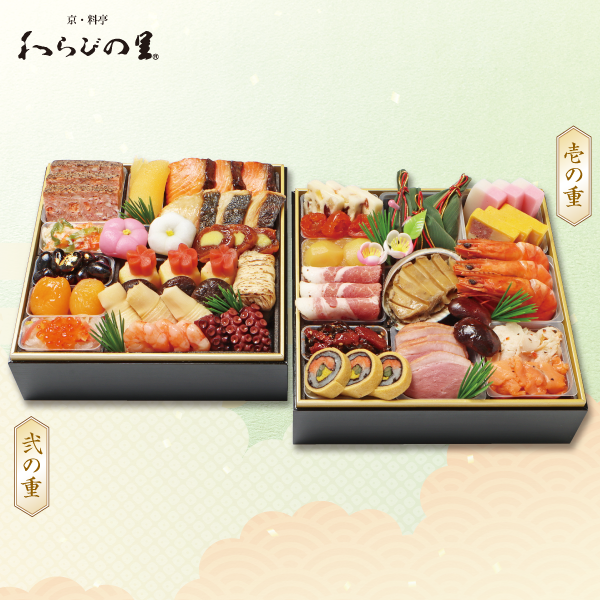 京・料亭わらびの里　和洋風料亭おせち（二段重）（店頭お渡し）