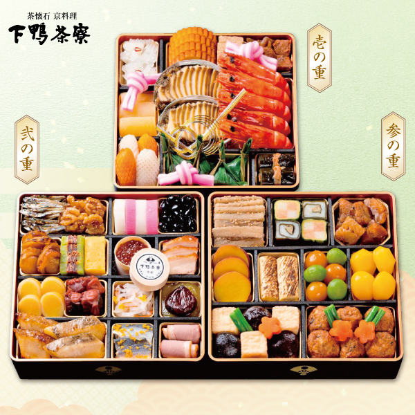 下鴨茶寮　和おせち（三段重）（店頭お渡し）