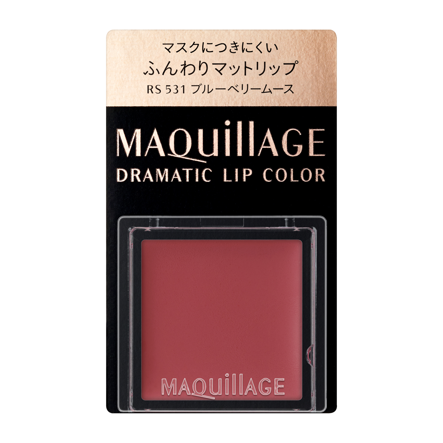 マキアージュ ドラマティックリップカラー　（マット）　RS531　ブルーベリームース