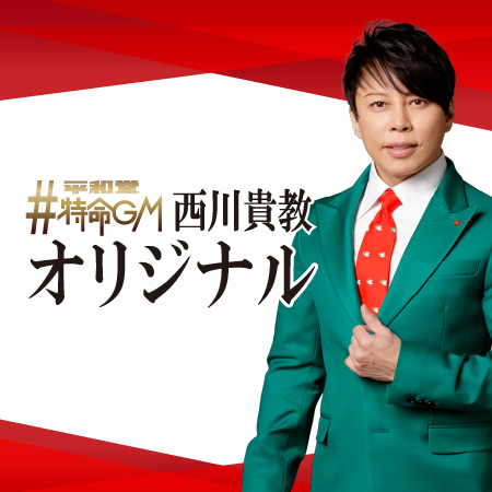 西川貴教オリジナル