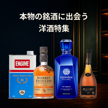 洋酒特集